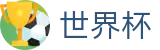 世界杯买球 - FIFA WC在线买球站 - 世界杯比分在线买球走势